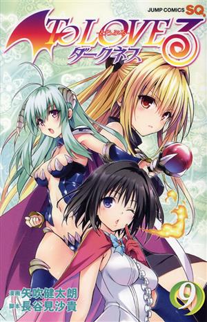 ｔｏ ｌｏｖｅる とらぶる ダークネス 限定版 ９ 中古漫画 まんが コミック 矢吹健太朗 著者 ブックオフオンライン