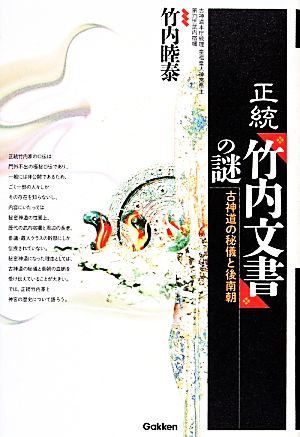 特価 Books Mystery Super Mu 古神道の秘儀と後南朝 正統 竹内文書 の謎 中古 単行本 メール便送 学研パブリッシング 竹内睦泰 本 コミック 雑誌