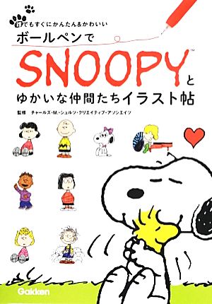 ボールペンでｓｎｏｏｐｙとゆかいな仲間たちイラスト帖誰でもすぐにかんたん かわいい 新品本 書籍 チャールズ ｍ シュルツ クリエイティブ アソシエイツ 監修 ブックオフオンライン