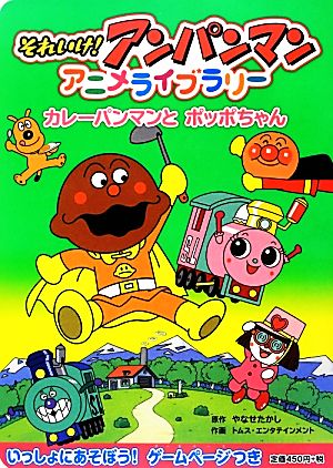 カレーパンマンとポッポちゃん 中古本 書籍 やなせたかし 原作 トムス エンタテインメント 作画 ブックオフオンライン