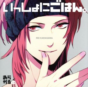 いっしょにごはん あらかると 辛澤 澪 中古cd 小野大輔 ブックオフオンライン