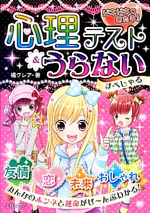 心理テスト うらない すぺしゃるドキドキあたる 中古本 書籍 橘クレア 著 ブックオフオンライン