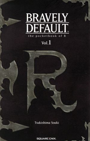 ｂｒａｖｅｌｙ ｄｅｆａｕｌｔ ｖｏｌ １ ｒの手帳 中古本 書籍 月島総記 著者 ブレイブリーデフォルト 開発チーム その他 鈴木次郎 その他 ブックオフオンライン