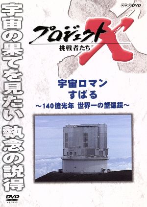 プロジェクトｘ 挑戦者たち 宇宙ロマン すばる １４０億光年 世界一の望遠鏡 中古dvd ドキュメンタリー 国井雅比古 久保純子 膳場貴子 田口トモロヲ 語り ブックオフオンライン