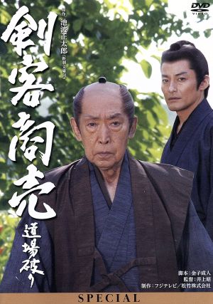 剣客商売スペシャル 道場破り 中古dvd 藤田まこと 山口馬木也 寺島しのぶ 池波正太郎 原作 ブックオフオンライン