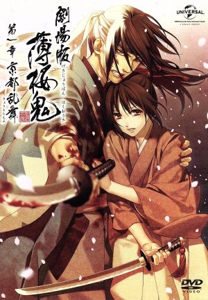 劇場版 薄桜鬼 第一章 京都乱舞 中古dvd オトメイト 原作 桑島法子 雪村千鶴 三木眞一郎 土方 歳三 森久保祥太郎 沖田総司 中嶋敦子 キャラクターデザイン 総作画監督 川井憲次 音楽 ブックオフオンライン