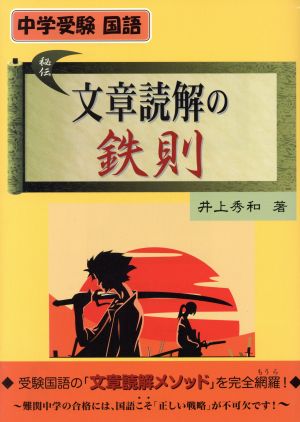 中学受験 国語 秘伝文章読解の鉄則 中古本 書籍 井上秀和 著者 ブックオフオンライン