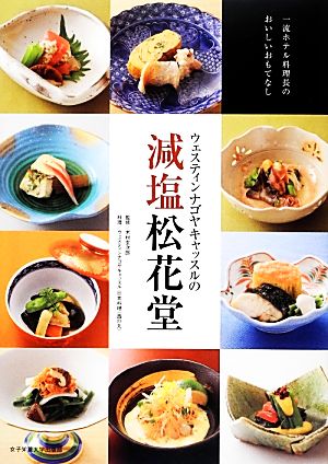 ウェスティンナゴヤキャッスルの減塩松花堂 中古本 書籍 木村玄次郎 監修 ウェスティンナゴヤキャッスル日本料理 西の丸 料理 ブックオフオンライン