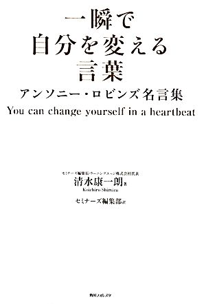 一瞬で自分を変える言葉アンソニー ロビンズ名言集 中古本 書籍 清水康一朗 著 セミナーズ編集部 訳 ブックオフオンライン