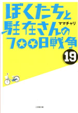 ぼくたちと駐在さんの７００日戦争 １９ 中古本 書籍 ママチャリ 著者 ブックオフオンライン