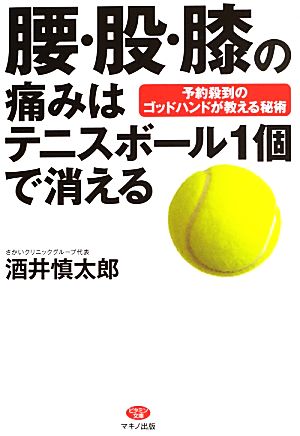 腰 股 膝の痛みはテニスボール１個で消える予約殺到のゴッドハンドが教える秘術 中古本 書籍 酒井慎太郎 著 ブックオフオンライン