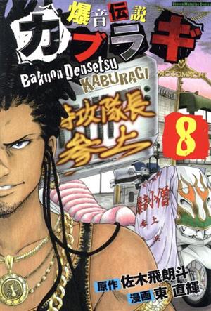 爆音伝説カブラギ ８ 中古漫画 まんが コミック 東直輝 著者 佐木飛朗斗 ブックオフオンライン