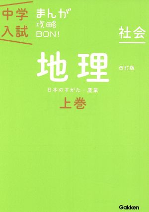 中学入試まんが攻略ｂｏｎ 社会 地理 上巻 改訂版 ４ 日本のすがた 産業 中古本 書籍 学研マーケティング 編者 ブックオフオンライン