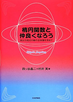 楕円関数と仲良くなろう微分方程式の解の全体像を求めて 中古本 書籍 四ツ谷晶二 村井実 著 ブックオフオンライン