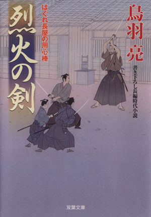 烈火の剣はぐれ長屋の用心棒 中古本 書籍 鳥羽亮 著者 ブックオフオンライン