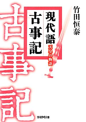 現代語古事記天皇の物語 中古本 書籍 竹田恒泰 著 ブックオフオンライン