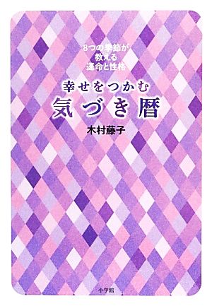 幸せをつかむ気づき暦８つの季節が教える運命と性格 中古本 書籍 木村藤子 著 ブックオフオンライン