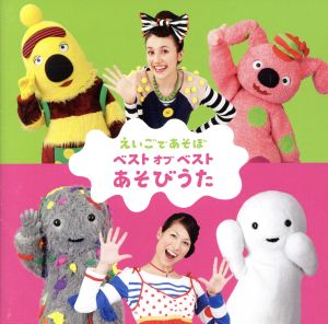 ｎｈｋ えいごであそぼ ベスト オブ ベスト あそびうた 中古cd キッズ キコ エリック ジェニー ケボ モッチ エマ ジーノ ルミコ バーンズ ブライアン ペック エリック フローレンス ミノワ ブックオフオンライン