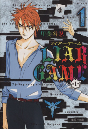 ｌｉａｒ ｇａｍｅ 第１章 文庫版 １ 中古漫画 まんが コミック 甲斐谷忍 著者 ブックオフオンライン