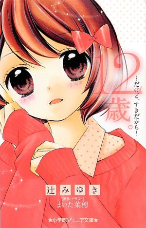 １２歳 だけど すきだから 中古本 書籍 辻みゆき 著 まいた菜穂 原作 イラスト ブックオフオンライン