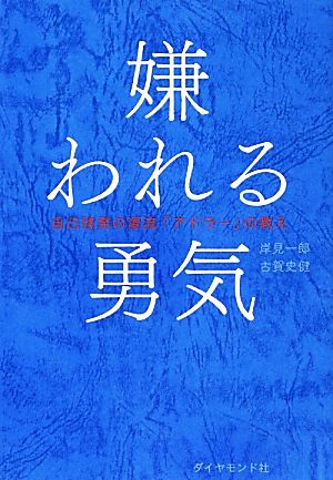 嫌われる勇気自己啓発の源流 アドラー の教え 中古本 書籍 岸見一郎 古賀史健 著 ブックオフオンライン