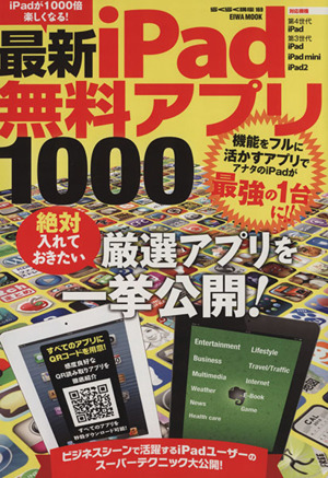 最新ｉｐａｄ無料アプリ１０００ 中古本 書籍 情報 通信 コンピュータ ブックオフオンライン