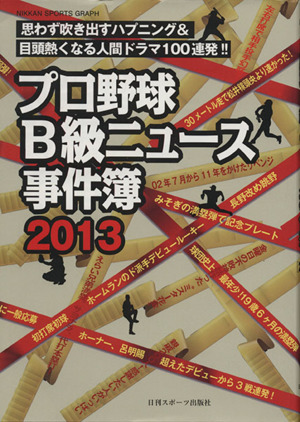 プロ野球ｂ級ニュース事件簿 ２０１３ 思わず吹き出すハプニング 目頭熱くなる人間ドラマ １００連発 中古本 書籍 久保田龍雄 著者 ブックオフオンライン