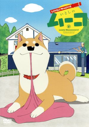 ラブリームービー いとしのムーコ 中古dvd みずしな孝之 原作 吉田仁美 ムーコ 谷岡慎一 こまつさん 佐野瑞樹 うしこうさん 谷口淳一郎 キャラクターデザイン ブックオフオンライン