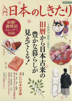 入門日本のしきたり 中古本 書籍 洋泉社 ブックオフオンライン