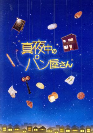 真夜中のパン屋さん 中古dvd 滝沢秀明 桐山照史 土屋太鳳 ブックオフオンライン