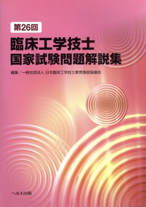 別倉庫からの配送】 第26〜34回臨床工学技士国家試験問題解説集 セット