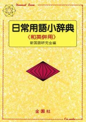 日常用語小辞典 中古本 書籍 新国語研究会 編者 ブックオフオンライン