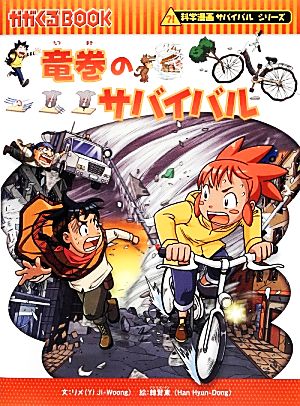 竜巻のサバイバル科学漫画サバイバルシリーズ 中古本 書籍 リメ 文 韓賢東 絵 ブックオフオンライン