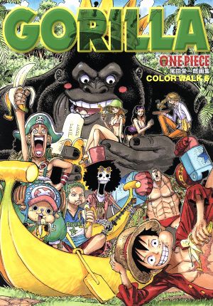 ｏｎｅ ｐｉｅｃｅ 尾田栄一郎画集 ｃｏｌｏｒ ｗａｌｋ ６ ｇｏｒｉｌｌａ 中古本 書籍 尾田栄一郎 著者 ブックオフオンライン