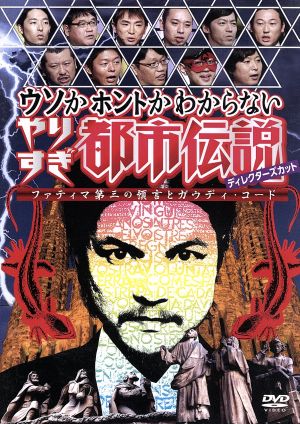 ウソかホントかわからない やりすぎ都市伝説ｄｖｄ ２０１４ 中古dvd バラエティ 今田耕司 東野幸治 千原兄弟 野性爆弾 大橋未歩 関暁夫 中田敦彦 ブックオフオンライン