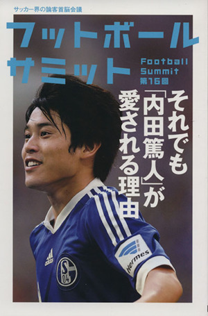 フットボールサミット 第１６回 それでも 内田篤人 が愛される理由 中古本 書籍 フットボールサミット 議会 ブックオフオンライン