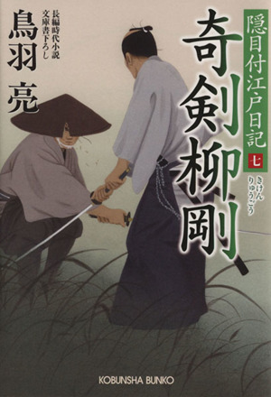 奇剣柳剛隠目付江戸日記 七 中古本 書籍 鳥羽亮 著者 ブックオフオンライン