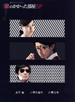 鍵のかかった部屋 ｓｐ ｂｌｕ ｒａｙ ｄｉｓｃ 中古dvd 大野智 戸田恵梨香 佐藤浩市 貴志祐介 原作 ｋｅｎ ａｒａｉ 音楽 ブックオフオンライン