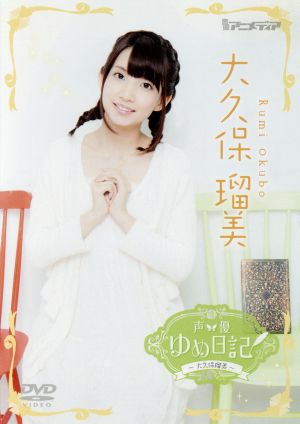 声優ゆめ日記 ｖｏｌ ４ 大久保瑠美 中古dvd 大久保瑠美 ブックオフオンライン