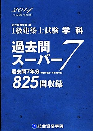 １級建築士試験 学科 過去問スーパー７(平成２６年度版)：中古本・書籍