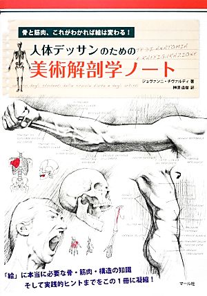 人体デッサンのための美術解剖学ノート骨と筋肉 これがわかれば絵は変わる 新品本 書籍 ジョヴァンニチヴァルディ 著 榊原直樹 訳 ブックオフオンライン