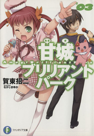 甘城ブリリアントパーク ０３ 中古本 書籍 賀東招二 著者 ブックオフオンライン