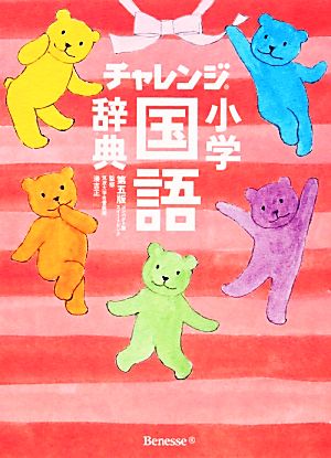 チャレンジ小学国語辞典 第五版 コンパクト版 スイートピンク 中古本 書籍 湊吉正 監修 ブックオフオンライン