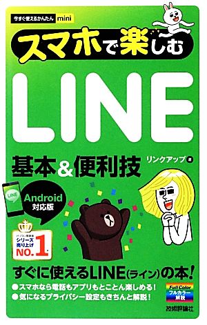 スマホで楽しむｌｉｎｅ基本 便利技ａｎｄｒｏｉｄ対応版 中古本 書籍 リンクアップ 著 ブックオフオンライン