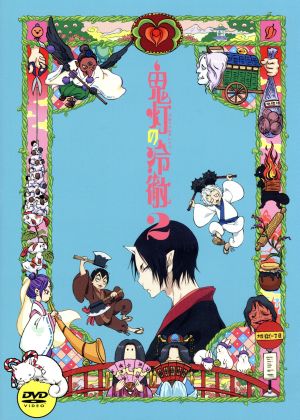 鬼灯の冷徹 第２巻 期間限定ｃｄ地獄 ａｖｅｒ 中古dvd 江口夏実 原作 安元洋貴 鬼灯 長嶝高士 閻魔大王 平川大輔 桃太郎 加藤寛崇 キャラクターデザイン 総作画監督 ｔｏｍｉｓｉｒｏ 音楽 ブックオフオンライン