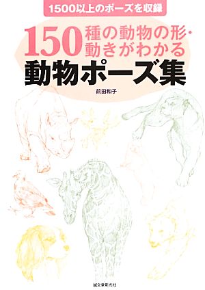 動物ポーズ集１５０種の動物の形 動きがわかる １５００以上のポーズを収録 中古本 書籍 前田和子 著 ブックオフオンライン