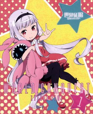 世界征服 謀略のズヴィズダー １ 完全生産限定版 中古dvd ｈｕｎｔｉｎｇ ｃａｐ ｂｒｏｔｈｅｒｓ 原作 久野美咲 星宮ケイト 花江夏樹 地紋明日汰 ｍ ａ ｏ 駒鳥蓮華 佐々木啓悟 キャラクターデザイン 総作画監督 加藤達也 音楽 ブック