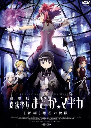 劇場版 魔法少女まどか マギカ 新編 叛逆の物語 中古dvd ｍａｇｉｃａ ｑｕａｒｔｅｔ 原作 悠木碧 鹿目まどか 斎藤千和 暁美ほむら 水橋かおり 巴マミ 岸田隆宏 キャラクターデザイン 谷口淳一郎 キャラクターデザイン 総作画監督 梶浦由記