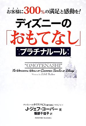 ディズニーの おもてなし プラチナルール 中古本 書籍 ｊ ジェフコーバー 著 服部千佳子 訳 ブックオフオンライン