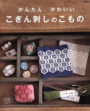 かんたん かわいい こぎん刺しのこもの 中古本 書籍 ブティック社 その他 ブックオフオンライン